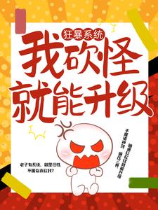 狂暴系统：我砍怪就能升级龙飞龙傲李三南宫燕小说免费阅读_狂暴系统：我砍怪就能升级小说免费阅读全文
