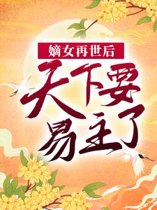 必看小说嫡女再世后，天下要易主了伍月伍薇赵将行乐仪郡主_嫡女再世后，天下要易主了(伍月伍薇赵将行乐仪郡主)免费全本