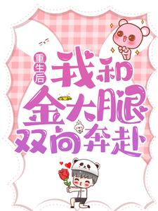 热门推荐重生后，我和金大腿双向奔赴林宜肖新露舒天逸应寒年_重生后，我和金大腿双向奔赴(林宜肖新露舒天逸应寒年)小说全本