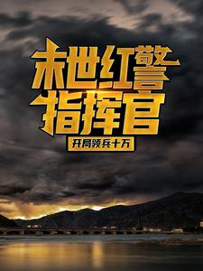 全本免费末世红警指挥官：开局领兵十万苏晨苏一苏二苏九_末世红警指挥官：开局领兵十万(苏晨苏一苏二苏九)小说全文阅读