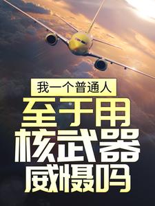 全网爆火我一个普通人，至于用核武器威慑吗？陈纵横蓝可盈秋伊人任婕_我一个普通人，至于用核武器威慑吗？(陈纵横蓝可盈秋伊人任婕)无弹窗大结局