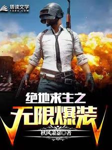 爆火推荐《绝地求生之无限爆装》小说_(主角是林北)绝地求生之无限爆装小说全本章节