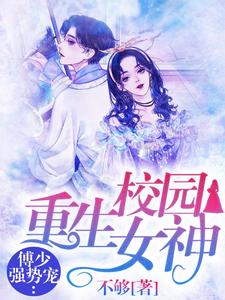 无广告小说重生校园女神：傅少强势宠洛霁傅清寒苏菀晴傅妈妈_重生校园女神：傅少强势宠(洛霁傅清寒苏菀晴傅妈妈)全本章节阅读