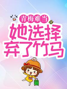 无删减《青梅难当，她选择弃了竹马》小说_(主角是贺二少薄欢贺听南盛锦瞳)青梅难当，她选择弃了竹马小说全文阅读