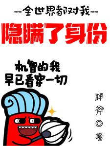 全文小说全世界都对我隐瞒了身份楚尘林婷婷马俊辉林辰_全世界都对我隐瞒了身份(楚尘林婷婷马俊辉林辰)小说免费阅读全文