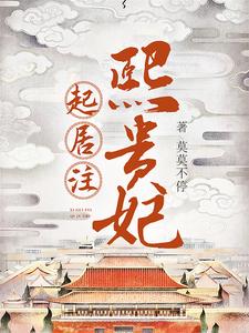 熙贵妃起居注沈汀年徐肆皇太孙太孙全本免费阅读_熙贵妃起居注小说免费阅读全文