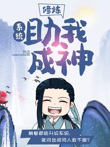 必读小说《修炼：系统助我成神》小说_(主角是苏浪褚刚)修炼：系统助我成神小说全文免费阅读