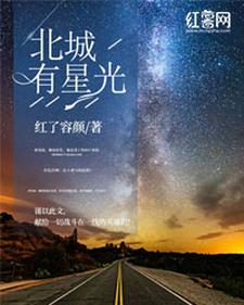 最新章节北城有星光余墨林贞厉健伯_北城有星光(余墨林贞厉健伯)最新小说