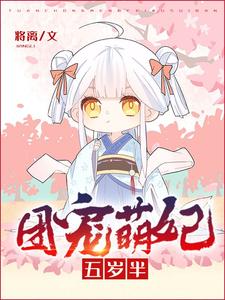 全本小说《团宠萌妃五岁半》小说_(主角是白三三白霜儿白丞相)团宠萌妃五岁半全本章节阅读