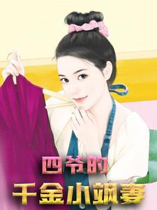 精品推荐四爷的千金小飒妻姜蔚蓝姜运平小帆贾幻梦_四爷的千金小飒妻(姜蔚蓝姜运平小帆贾幻梦)小说阅读