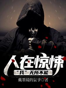 全文免费《人在惊悚，“我”无所不能》小说_(主角是顾毅)人在惊悚，“我”无所不能最新章节