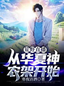 推荐《荒野直播，从华夏神农架开始》小说_(主角是陆奇冯礼马长传罗晓箐)荒野直播，从华夏神农架开始免费全本阅读