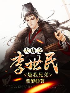 热门推荐大唐之李世民是我兄弟宁晨长孙无忌李二_大唐之李世民是我兄弟(宁晨长孙无忌李二)小说无弹窗