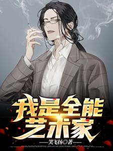 全本免费《我是全能艺术家》小说_(主角是江离孙嘉华林彤王矜雪)我是全能艺术家最新免费