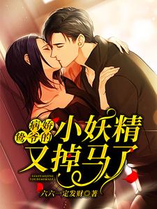 主角是薄云鸷桑瑜薄祈然孟雨婧的小说_薄云鸷桑瑜薄祈然孟雨婧小说最新章节