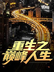 最近很火的小说《重生之巅峰人生》小说_(主角是苏恒武刚夏紫沫)重生之巅峰人生免费阅读