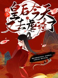 必看小说《殿下！皇后今天又去虐渣了》小说_(主角是惠崇帝秦漫娇李福安宸王)殿下！皇后今天又去虐渣了小说无广告