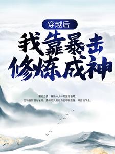 穿越后，我靠暴击修炼成神洛宇最新免费_穿越后，我靠暴击修炼成神小说最新章节