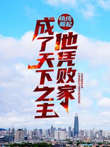 最新纨绔崛起：他凭败家成了天下之主沈逸沈万财刘夫人陈家_纨绔崛起：他凭败家成了天下之主(沈逸沈万财刘夫人陈家)免费阅读