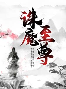 免费小说《诛魔至尊》小说_(主角是墨川柳月眉叶无双云卿月)诛魔至尊最新免费