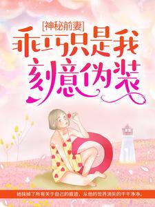 免费小说《神秘前妻：乖巧只是我刻意伪装》小说_(主角是南颂喻晋文卓萱)神秘前妻：乖巧只是我刻意伪装小说无弹窗