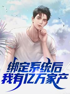 全文免费绑定系统后，我有亿万家产林玄刘岚张子凡张琳琳_绑定系统后，我有亿万家产(林玄刘岚张子凡张琳琳)最新全本小说