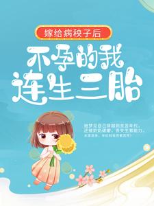 大结局《嫁给病秧子后，不孕的我连生三胎》小说_(主角是周君怡周家村)嫁给病秧子后，不孕的我连生三胎最新免费
