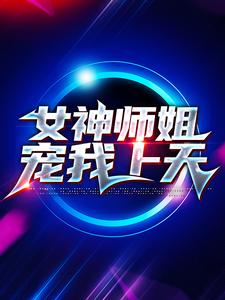 爆火推荐《女神师姐宠我上天》小说_(主角是叶天林婉柔)女神师姐宠我上天小说无广告