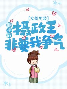 必读小说《女扮男装：躺平后，摄政王非要我争气》小说_(主角是景熠南陨城景郁钟逸闻)女扮男装：躺平后，摄政王非要我争气全文小说