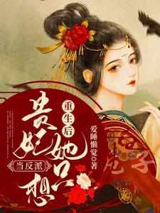 全本小说《重生后贵妃她只想当反派》小说_(主角是叶酒酒顾林渊程将军)重生后贵妃她只想当反派小说无弹窗