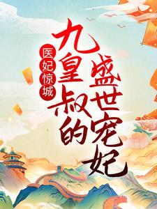 最新章节医妃惊城：九皇叔的盛世宠妃萧墨寒陆无双宋嫣然_医妃惊城：九皇叔的盛世宠妃(萧墨寒陆无双宋嫣然)最新免费