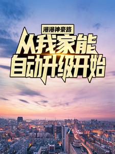 最新小说漫漫神豪路：从我家能自动升级开始陈天柳如烟_漫漫神豪路：从我家能自动升级开始(陈天柳如烟)免费全本