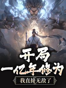精品推荐《开局一亿年修为，我直接无敌了》小说_(主角是罗夜萧尘)开局一亿年修为，我直接无敌了最新小说