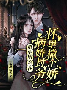 热门推荐重生团宠：在病娇封爷怀里撒个娇白亦清封厉霆_重生团宠：在病娇封爷怀里撒个娇(白亦清封厉霆)小说全本