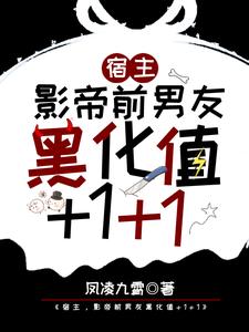 全文免费《宿主，影帝前男友黑化值+1+1》小说_(主角是江迟宴萧承苏婧)宿主，影帝前男友黑化值+1+1最新章节