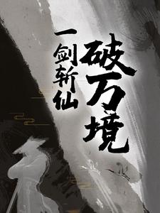 全本免费《一剑斩仙破万境》小说_(主角是林铭杨轩周同)一剑斩仙破万境最新全本小说