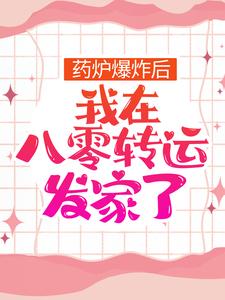 药炉爆炸后，我在八零转运发家了楚青瓷季月华陈俊生杨大全小说最新章节_药炉爆炸后，我在八零转运发家了无弹窗大结局