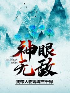 精选推荐神眼无敌，我带人物筹谋三千界女娲鸿钧阴阳老祖乾坤老祖_神眼无敌，我带人物筹谋三千界(女娲鸿钧阴阳老祖乾坤老祖)全本小说