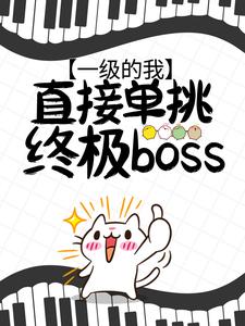 爆火推荐《一级的我，直接单挑终极boss？》小说_(主角是焦远最终魔神)一级的我，直接单挑终极boss？最新免费
