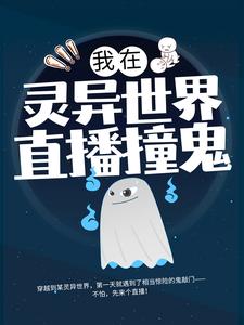 全本免费《我在灵异世界直播撞鬼》小说_(主角是李易)我在灵异世界直播撞鬼全本小说