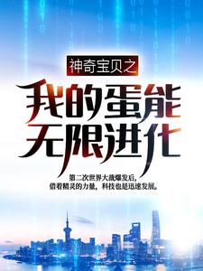 热门推荐《神奇宝贝之我的蛋能无限进化》小说_(主角是叶青刘建国王耀)神奇宝贝之我的蛋能无限进化免费阅读