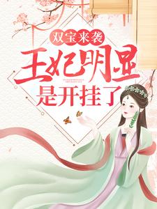 最新双宝来袭：王妃明显是开挂了！舒喻柳侧妃_双宝来袭：王妃明显是开挂了！(舒喻柳侧妃)小说无弹窗
