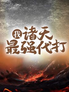 无广告小说我，诸天最强代打！盘古盘均万源老祖鸿钧_我，诸天最强代打！(盘古盘均万源老祖鸿钧)全本免费阅读