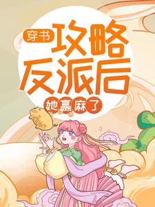 穿书：攻略反派后，她赢麻了苏桃花夜寒笙全本免费阅读_穿书：攻略反派后，她赢麻了小说无广告
