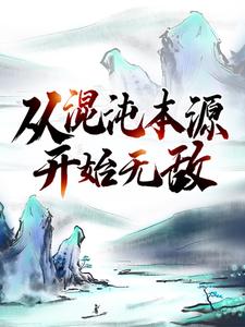从混沌本源开始无敌修罗皇秦昊秦琅楚天小说全文阅读_从混沌本源开始无敌最新小说