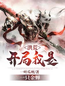 在线阅读洪荒：开局我是一只金蝉鸿钧夜北东皇太一_洪荒：开局我是一只金蝉(鸿钧夜北东皇太一)最新小说