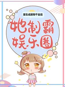 最新章节重生成废物千金后，她制霸娱乐圈苏渔王姐时雪儿于良策_重生成废物千金后，她制霸娱乐圈(苏渔王姐时雪儿于良策)小说全文阅读