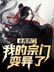精选推荐全民宗门，我的宗门变异了！林恩叶魔尊红叶散人_全民宗门，我的宗门变异了！(林恩叶魔尊红叶散人)全文小说