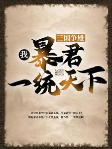 全本三国争雄：我，暴君一统天下曹操曹茂张绣贾诩_三国争雄：我，暴君一统天下(曹操曹茂张绣贾诩)小说全文免费阅读