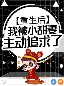 精品推荐重生后，我被小甜妻主动追求了沈枫江晚晚_重生后，我被小甜妻主动追求了(沈枫江晚晚)最新全本小说